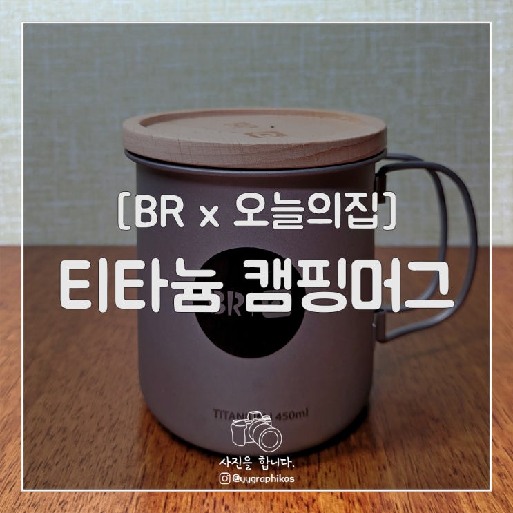  [굿즈] 배스킨라빈스 x 오늘의집 - 티타늄 캠핑머그 [롤테이블]
