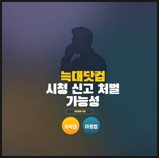  늑대닷컴 시청 처벌 신고 가능한 이유