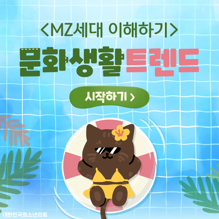 [MZ세대 이해하기] MZ세대의 문화생활 트렌드는?