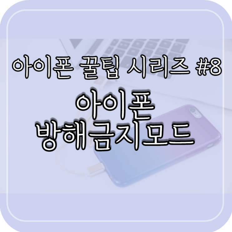  아이폰 방해금지모드 설정