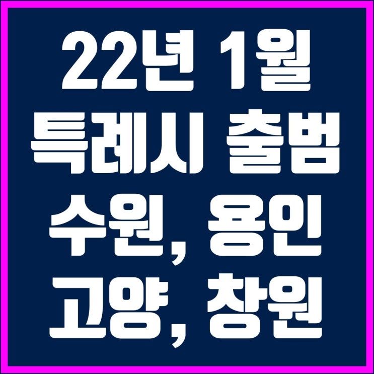 22년 1월 특례시 출범!!(수원, 용인, 고양, 창원)