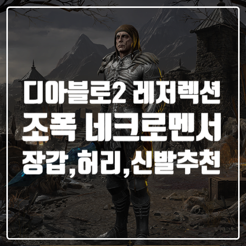  디아블로2 레저렉션 게임공략 조폭네크 (장갑,허리,신발) 방어구 추천 정리