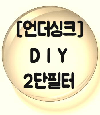  [언더싱크] 2단 필터