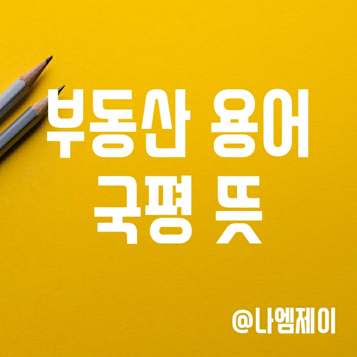 부동산 용어 - 국평 뜻과 유래 (84m² 국평 최고가 아파트는?) 부동산 용어 - 국평 뜻과 유래 (84m² 국평 최고가 아파트는?)