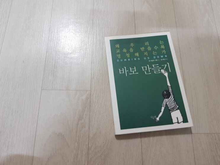  [책리뷰] '바보 만들기' 우리 아이들을 가두는 학교의 공교육 시스템