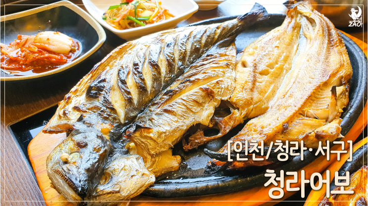 청라 화덕생선구이, 진심 내돈내먹 최고의 생선구이집, 청라어보 청라 화덕생선구이, 진심 내돈내먹 최고의 생선구이집, 청라어보