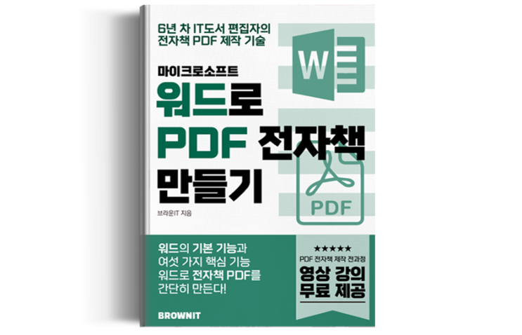 MS 워드로 PDF 전자책 만들기! 어렵지 않아요! (Feat. 전자책 디자인 유의사항과 강의 소개)