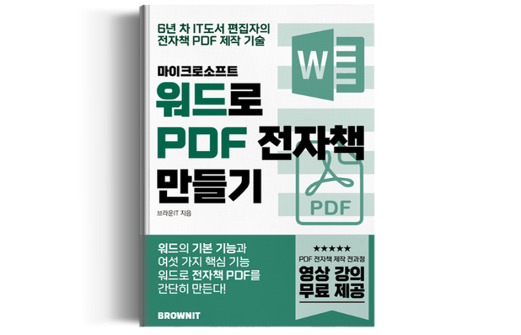 MS 워드로 PDF 전자책 만들기! 어렵지 않아요! (Feat. 전자책 디자인 유의사항과 강의 소개)