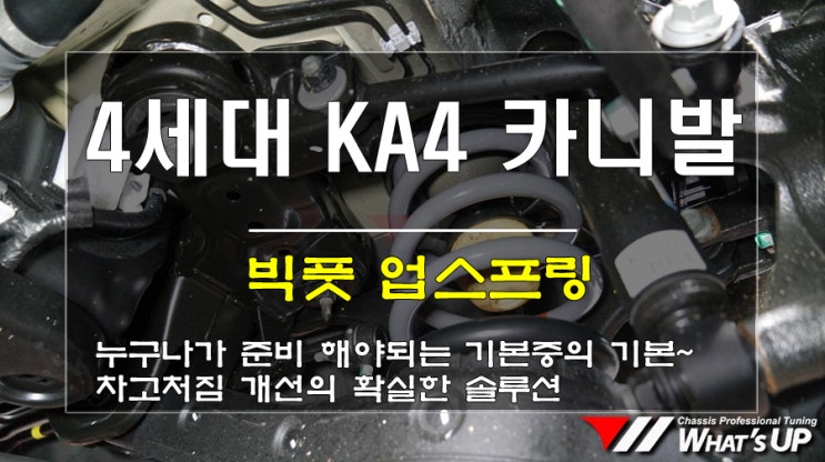  인천 와츠업/ 신형 4세대 카니발 ka4 후륜 차고처짐 개선을 위한 빅풋 업스프링 작업