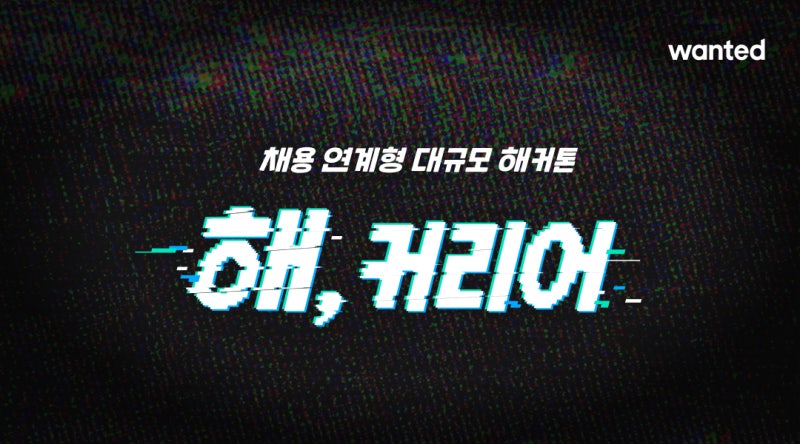 원티드랩, 국내 최대 규모 ‘채용연계형’ 해커톤 연다