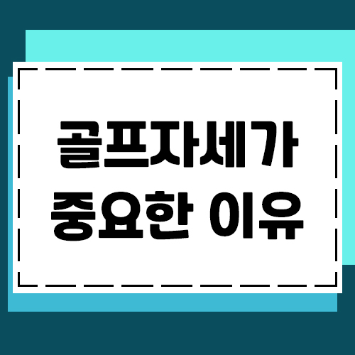  골프자세는 처음부터 올바르게 잡아야합니다!