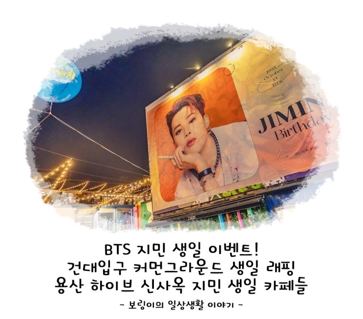 건대입구 커먼그라운드 생일 <b>래핑</b> & 용산 <b>하이브</b> 신사옥 지민... 