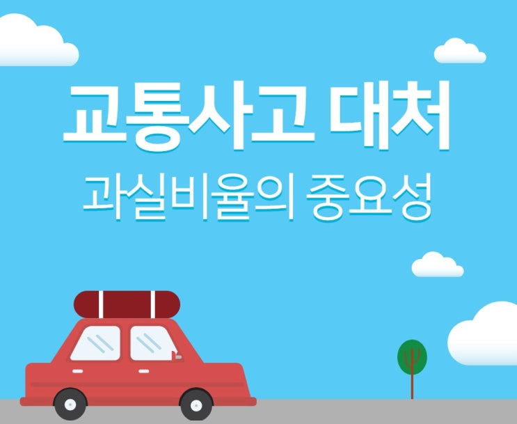  교통사고대처 과실비율의 중요성