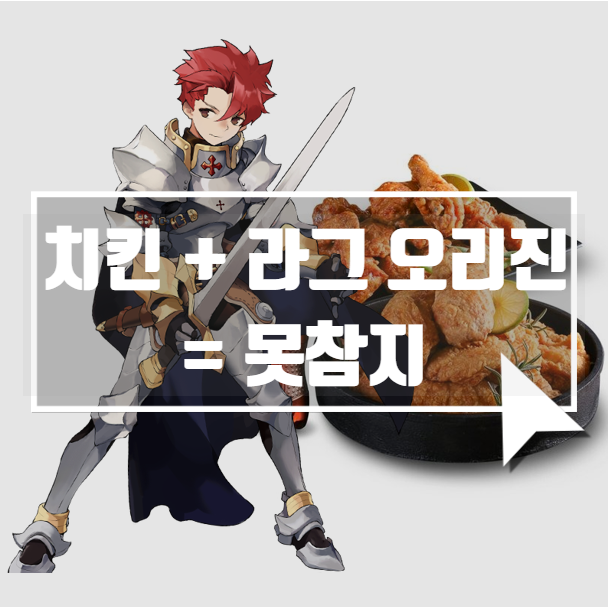  인기모바일게임 라그나로크 오리진하고 호식이두마리치킨 먹자!