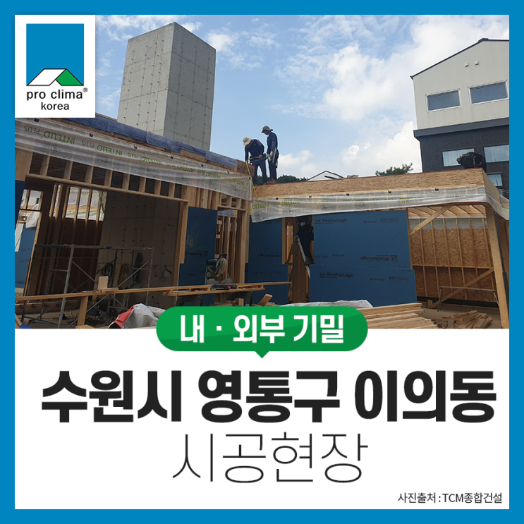  [목조, 내외부기밀] 수원시 영통구 이의동 시공현장