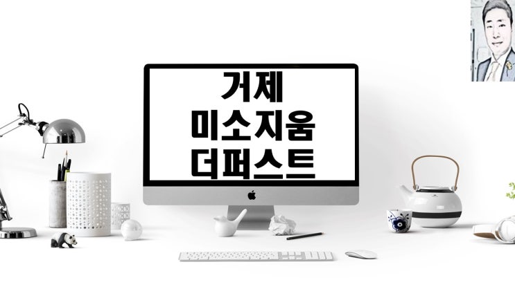  거제 미소지움 더퍼스트 분양 일정 분양가