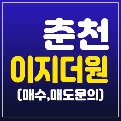 춘천이지더원 전세,매매 매물(매수매도) 아파트 우두지구2차문의!