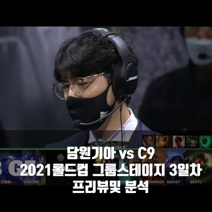 담원 기아 : Cloud9, 2021롤드컵 그룹 A조 경기 프리뷰 담원 기아 : Cloud9, 2021롤드컵 그룹 A조 경기 프리뷰