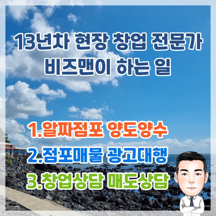 비즈맨 소개 및 하는 일 - 창업상담/점포 양도양수/매물광고