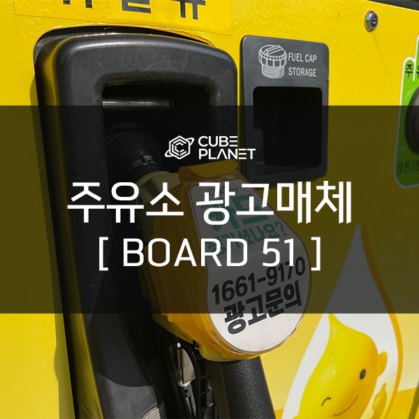  주유소 광고매체 [ BOARD 51 ]