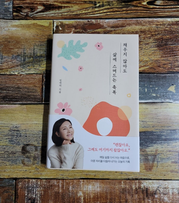  [독서] 채우지 않아도 삶에 스며드는 축복 - 정애리 에세이, 놀(다산북스) 2020.12.08 배우 정해인 추천 선물하기좋은책