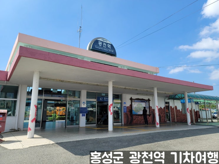 충남 홍성군 장항선 광천역 기차 여행 옛날 레트로 감성의 간이역 추억의 무궁화호 열차 충남 홍성군 장항선 광천역 기차 여행 옛날 레트로 감성의 간이역 추억의 무궁화호 열차