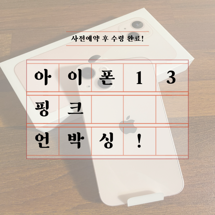  아이폰13핑크 사전예약 후 수령 완료/언박싱 (학생복지스토어)