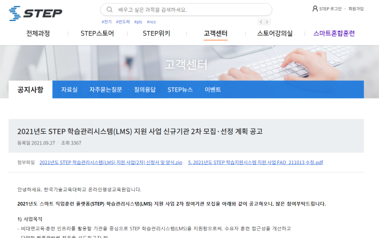 2021년 2차 STEP 학습관리시스템(LMS) 지원사업 신규기관 모집 공고_고용노동부 2021년 2차 STEP 학습관리시스템(LMS) 지원사업 신규기관 모집 공고_고용노동부