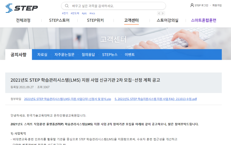 2021년 2차 STEP 학습관리시스템(LMS) 지원사업 신규기관 모집 공고_고용노동부