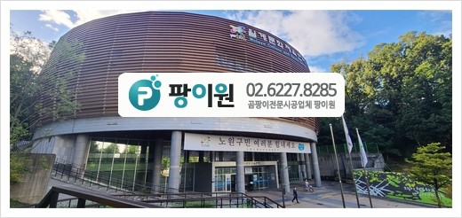  서울시 노원구 월계 문화 체육 센타 곰팡이제거 및 항균 시공