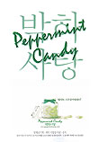 박하사탕 Peppermint Candy (1999)  시나리오