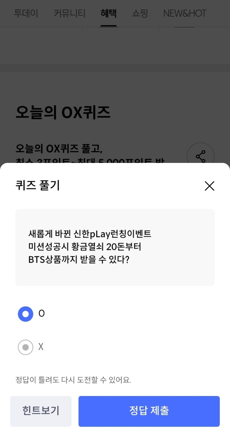  2021년10월13일신한쏠퀴즈이벤트신한플러스겜성퀴즈신한페이판OX퀴즈