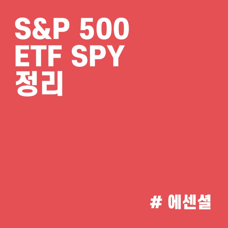 S&P500지수 ETF SPY :: 워렌버핏이 꼭 사라고 유언으로 남겼다는 ETF