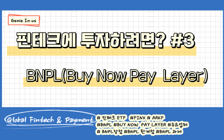  (211013, 테마) 핀테크 투자하기#3 (Feat. BNPL-Buy Now Pay Lay)