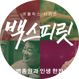  넷플릭스 백스피릿 너무 좋아요!!