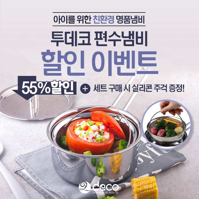  투데코 통5중 스텐레스 편수 냄비, 55% 할인 이벤트!