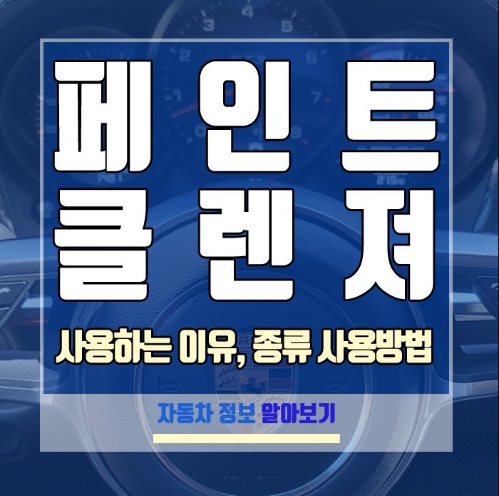 페인트클렌져 사용하는 이유, 종류 와 사용방법