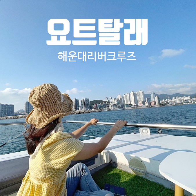  해운대 요트투어 힐링하고 온 이색데이트 요트탈래 (위치/가격)