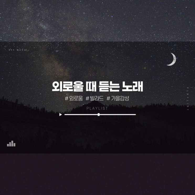  외로울 때 듣기 좋은 가을 감성 노래