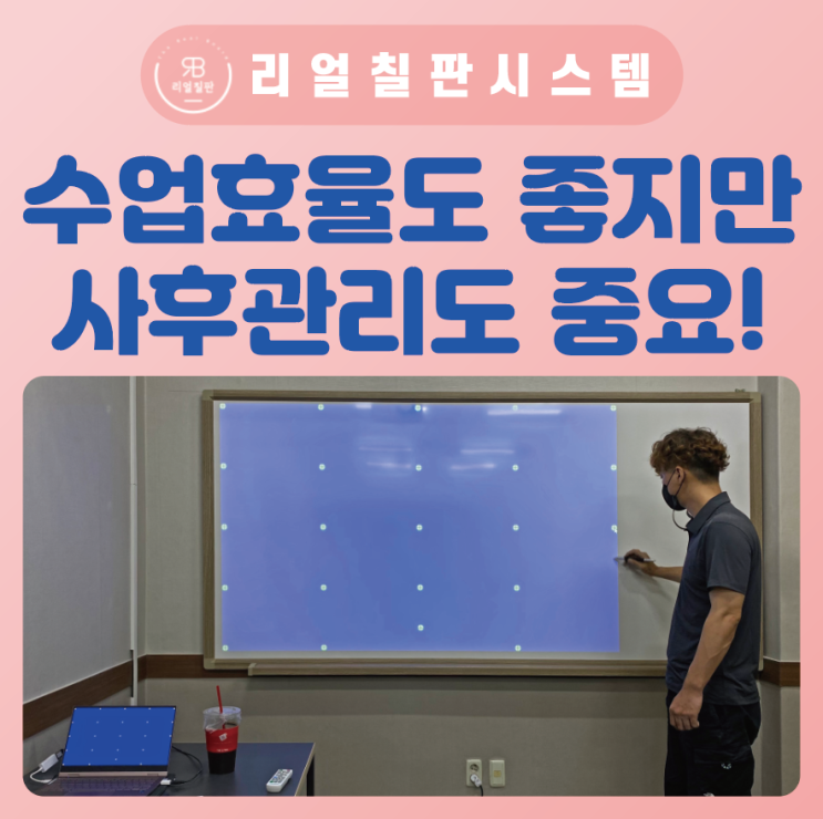  강의용 빔프로젝터 업체선정 리얼칠판 선택해야하는 이유