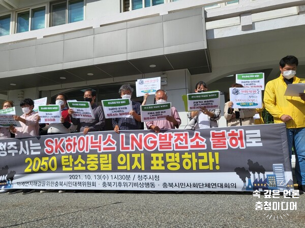 [충청미디어] 충북환경단체 "청주시, SK하이닉스 LNG발전소 불허하라"