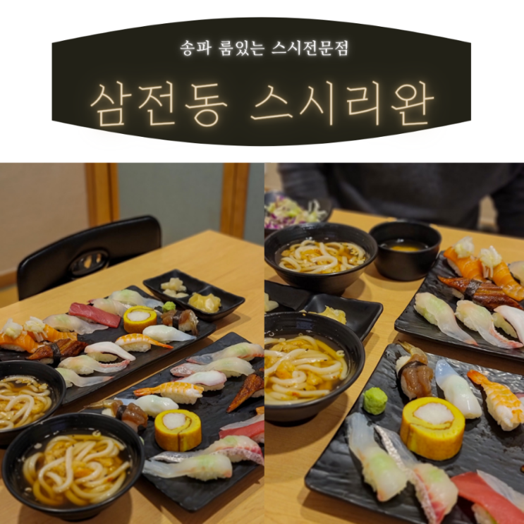 송파스시 | 송파둘레길 걷기전 든든하게 삼전동 스시리완에서 맛있는 한끼 | 룸있는 스시전문점