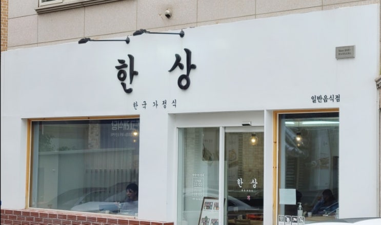  산남동 법원 인근 점심먹을만한곳 점심맛집 제육볶음 한상 김치찌개 한상