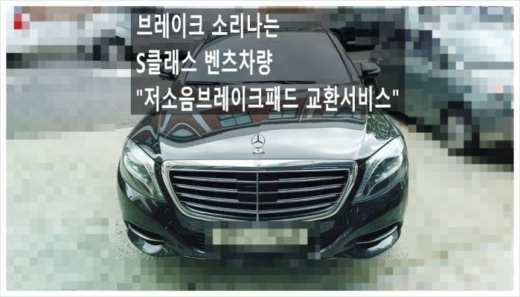  브레이크 소리나는 S클래스 벤츠차량 "저소음 브레이크패드 교환서비스",부천아우디폭스바겐수입차정비합성엔진오일소모품교환전문점 K1모터스