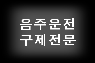  음주운전 구제 및 반성문 탄원서 행정사(거창 산청 의령 창녕 함안 함양 합천)