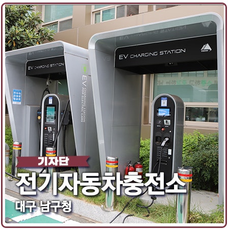 남구청 전기차 충전소 소개 남구청 전기차 충전소 소개