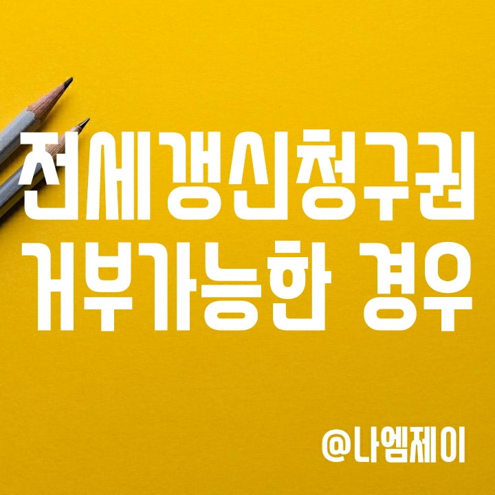 집주인이 전세계약갱신청구권을 거부할 수 있는 경우 (실거주 등) 집주인이 전세계약갱신청구권을 거부할 수 있는 경우 (실거주 등)