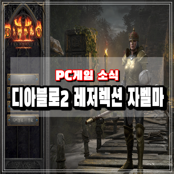 디아2 자벨마 스킬 스탯 룬워드 육성 디아블로2 레저렉션 카우방 최고 앵벌캐릭 연기 아마존 공략