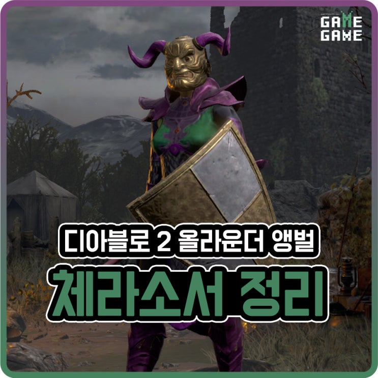  디아블로2 체라소서 정리 / 스탯 스킬트리 앵벌 템세팅 +용병