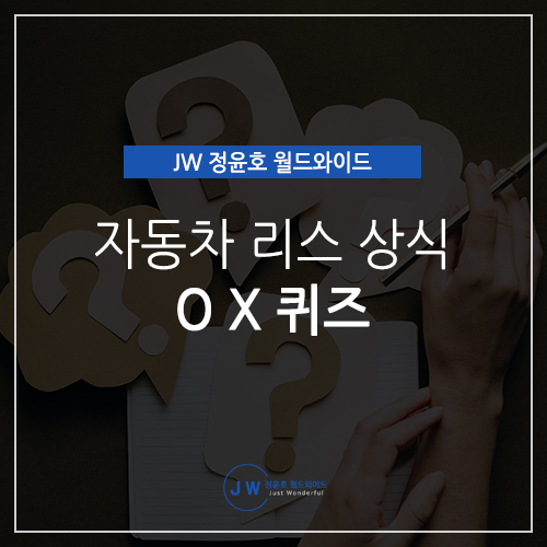  알쏭달쏭 헷갈리는 차량리스 상식 OX퀴즈